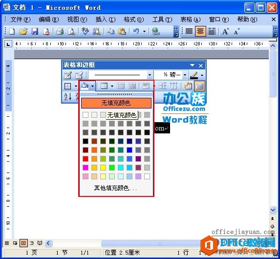 Word2003文字底色设置方法