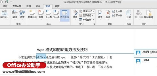 2309511y4-2 Word 2013如何在文档中插入批注