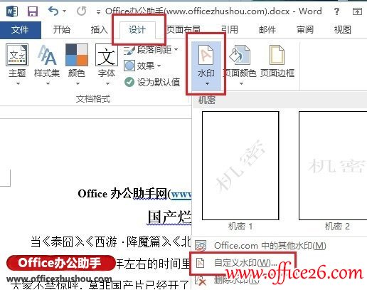 Word 2013文档添加图片水印或文字水印的方法图解教程-利剑分享-科技生活