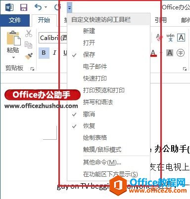 2310312g4-1 Word 2013中自定义快速访问工具栏的方法