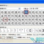 如何在Word中用插入符号功能快速输入生僻字-利剑分享-科技生活